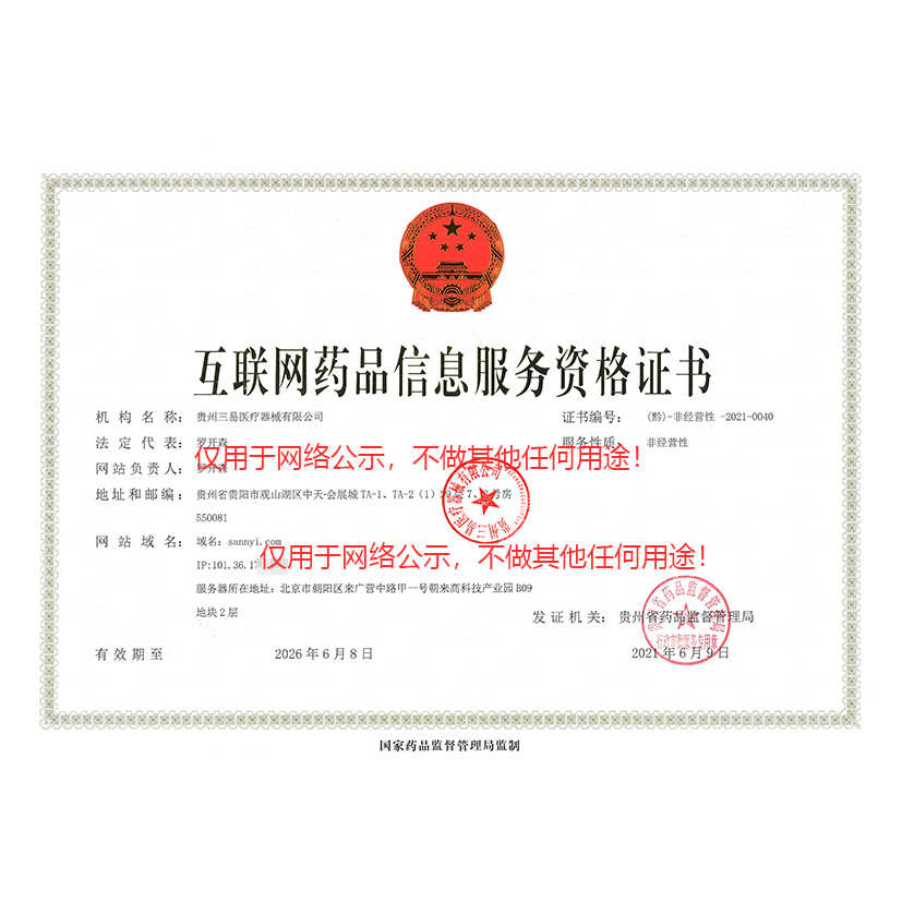 互聯(lián)網(wǎng)藥品信息服務(wù)資格證書